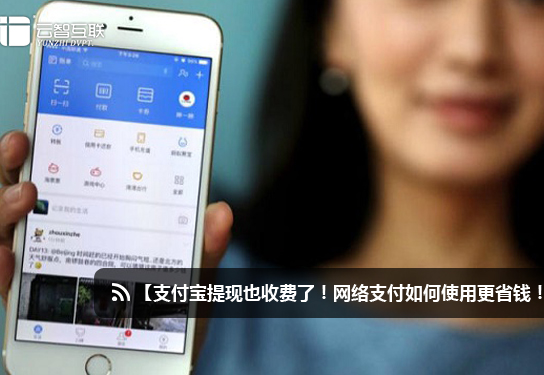 1473819470147025.jpg 支付寶提現(xiàn)也收費了!網(wǎng)絡(luò)支付如何使用更省錢!.jpg